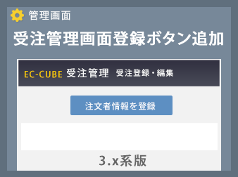 ECCUBE3受注管理画面登録ボタン追加プラグイン