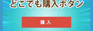 ECCUBE3どこでも購入ボタンプラグイン