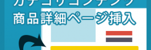 カテゴリコンテンツ商品詳細ページ挿入プラグイン