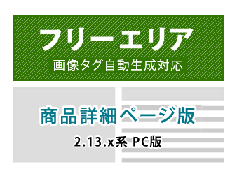 (PC版)商品毎(商品詳細ページ)フリーエリア追加プラグイン for EC-CUBE2.13.x