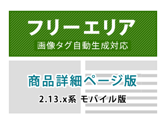 (モバイル版)商品毎(商品詳細ページ)フリーエリア追加プラグイン for EC-CUBE2.13.x