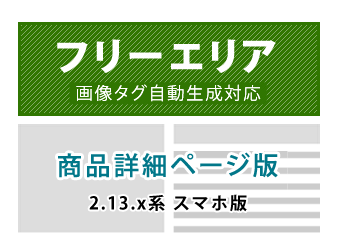 (スマホ版)商品毎(商品詳細ページ)フリーエリア追加プラグイン for EC-CUBE2.13.x