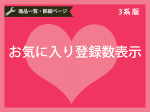 お気に入り登録数表示プラグイン