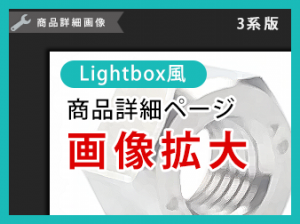 Lightbox風商品画像拡大プラグイン