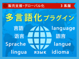 EC-CUBE3多言語化プラグイン