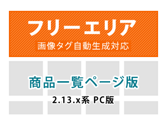 カテゴリ毎(商品一覧ページ)フリーエリア追加プラグイン for EC-CUBE2.13.x