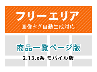 (モバイル版)カテゴリ毎(商品一覧ページ)フリーエリア追加プラグイン for EC-CUBE2.13.x