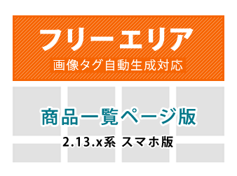 (スマホ版)カテゴリ毎(商品一覧ページ)フリーエリア追加プラグイン for EC-CUBE2.13.x