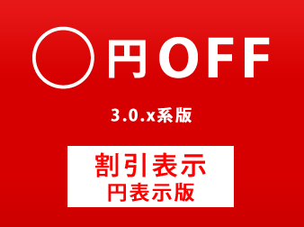 値引き額「円OFF」表示プラグイン