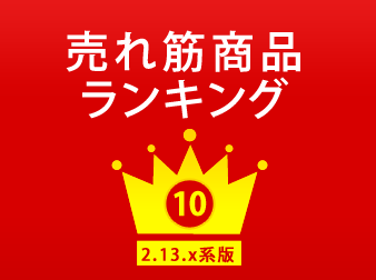 売れ筋商品ランキング表示プラグイン for EC-CUBE2.13.x