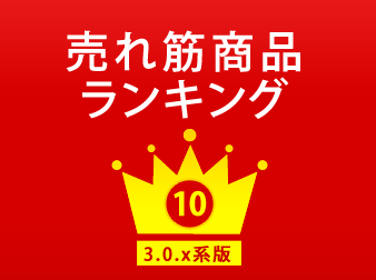 売れ筋商品ランキング表示プラグイン for EC-CUBE3.x