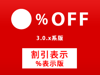 割引率「%OFF」表示プラグイン for EC-CUBE3