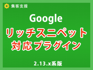 ECCUBE2.13Googleリッチスニペットプラグイン