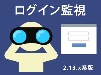 EC-セキュアログイン監視プラグイン