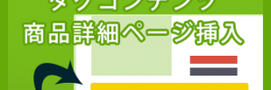 ECCUBE3タグコンテンツ商品詳細ページ挿入プラグイン