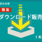 ECCUBE3簡易ダウンロード販売プラグイン