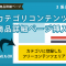 カテゴリコンテンツ商品詳細ページ挿入プラグイン