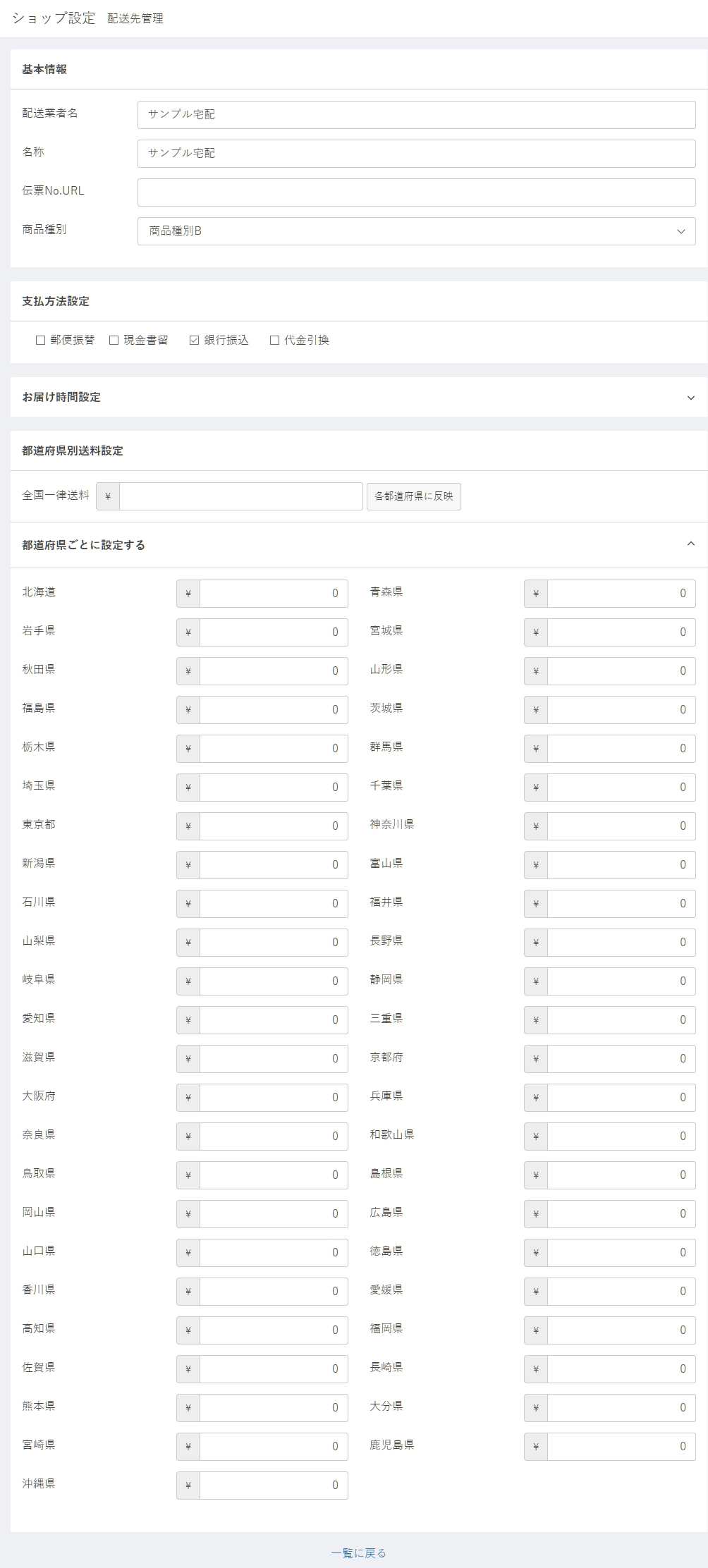 Ec Cube3設定 基本情報設定 配送方法設定 Ec Cube3 管理 運用マニュアル Shiro8