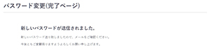 EC-CUBEパスワード変更(完了ページ)